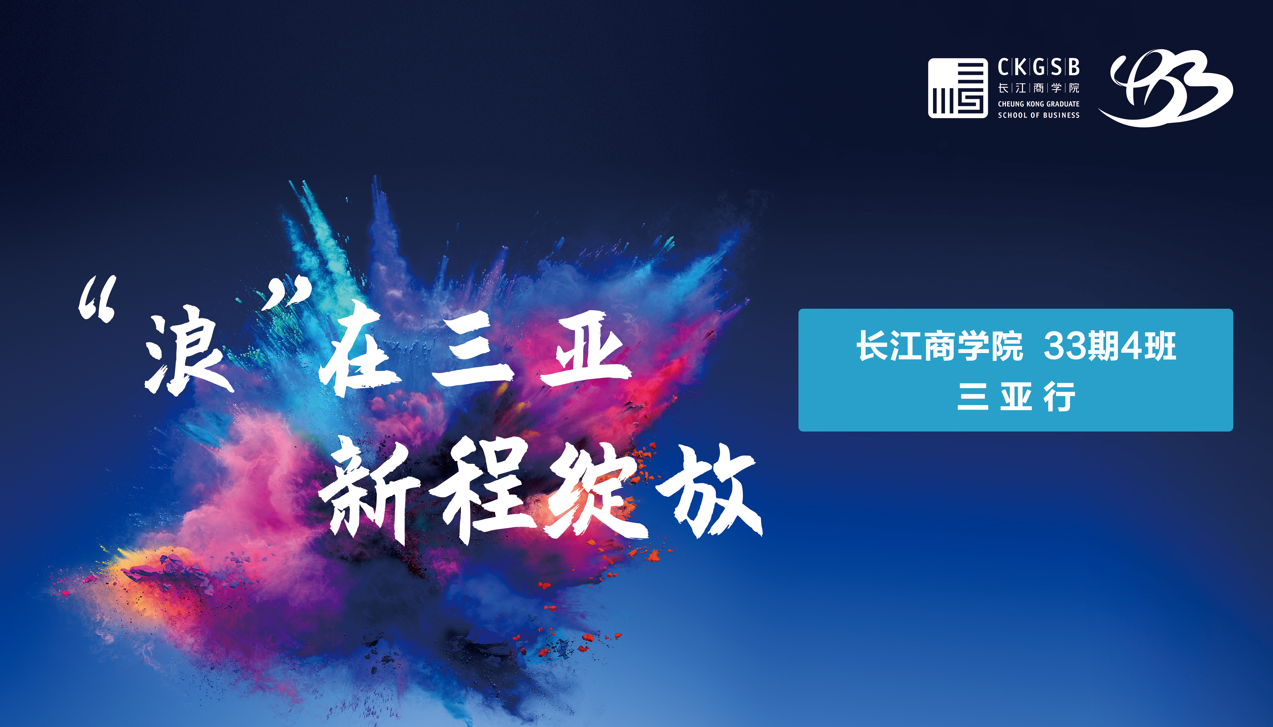 長江商學院33期4班——“浪”在三亞 新程綻放